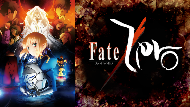 Fate 事件簿が原作snと同一世界線なら結局 Fate Zero って正史って事 それともif扱いなの