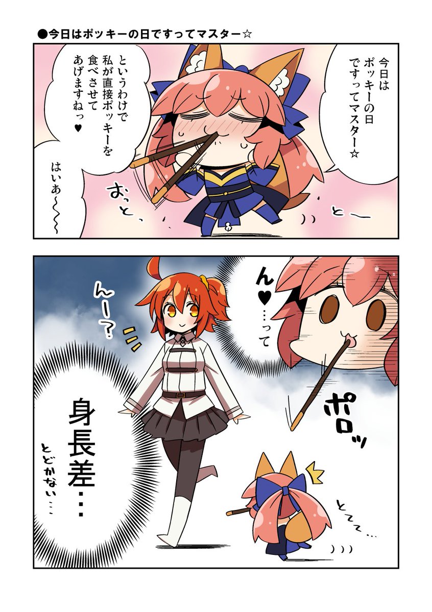 Fgo マスターとポッキーゲームする玉藻ちゃん