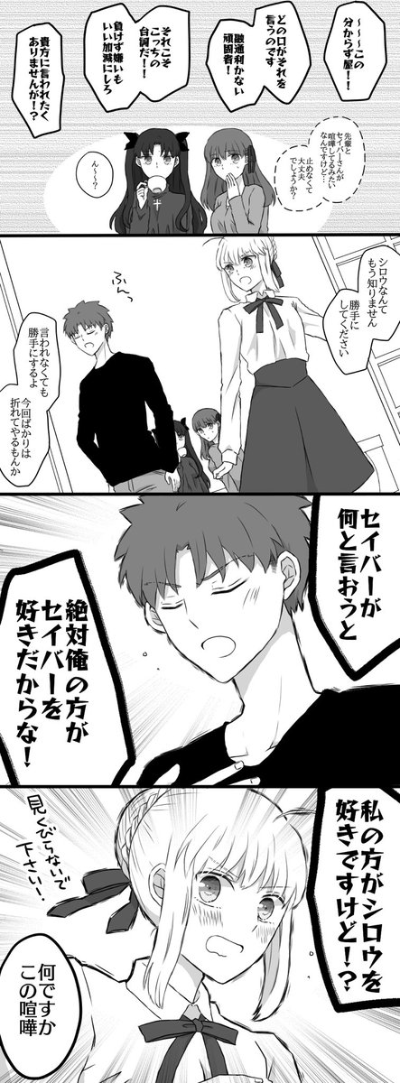 Fate 喧嘩する士郎とセイバーさんの漫画