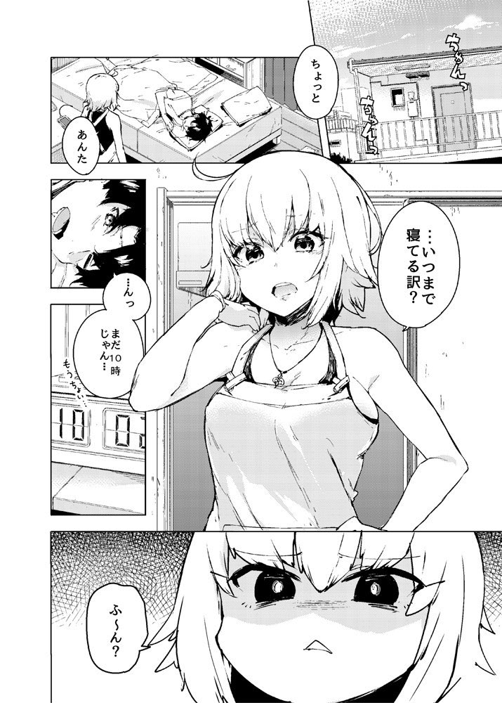 Fgo ジャンヌ オルタとぐだ男の同棲パロ漫画