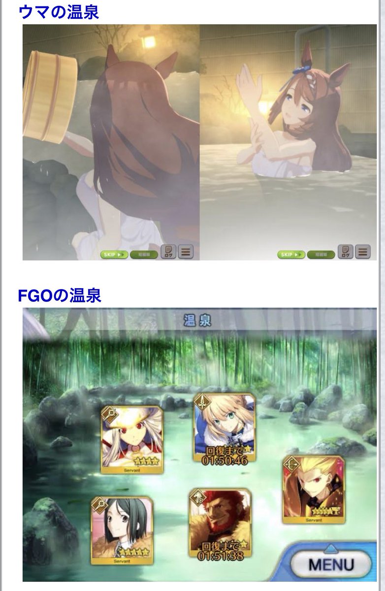 Fgo ウマ娘の温泉とfgoの温泉が話題に