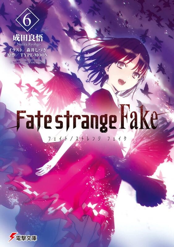 Fate Fate Strange Fake の新刊はいつ頃になるだろうか