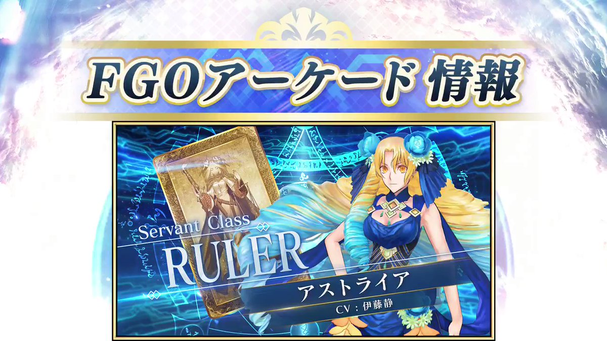 Fgo アーケードにてアストライアの実装が決定 宝具演出のバックドロップは流石に難しかったか